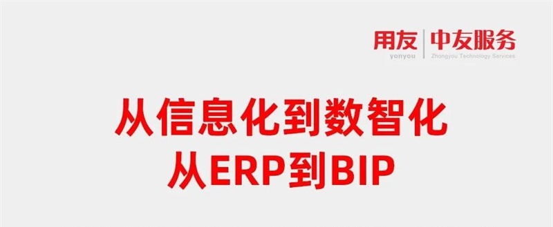 從信息化到數智化，從ERP到BIP