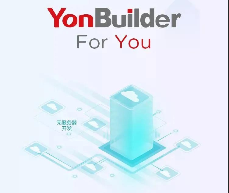 YonBuilder for you！正式上線(xiàn)！應用構建，從未如此便捷！